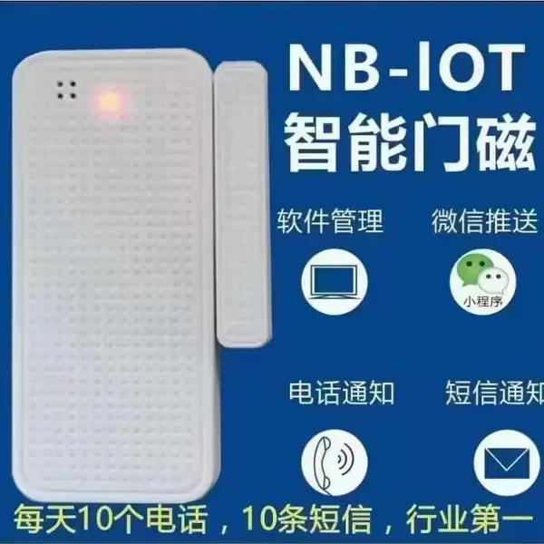 NB/4G物联网门磁|门窗防盗入侵报警器|防盗入侵报警器