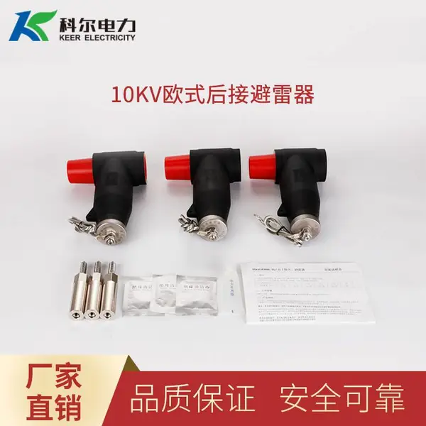 科尔10KV高压电缆附件 可屏蔽型避雷器 电缆分支箱接头 欧式后接避雷器