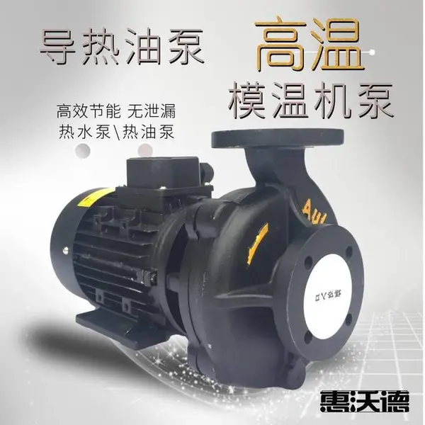 WUODOR沃德热油泵RGP-120泵 9KW大功率热水循环泵 模温机高温马达