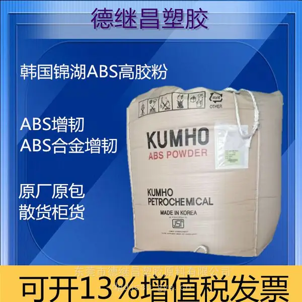锦湖181高胶粉 合金用高胶粉 高性能增韧改性剂,原包进口大包装