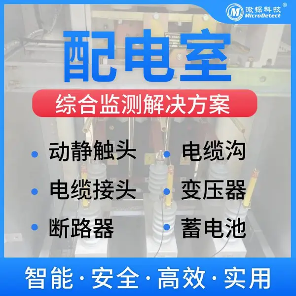 微探科技 变电站监测系统 配电室综合在线监测解决方案 定制