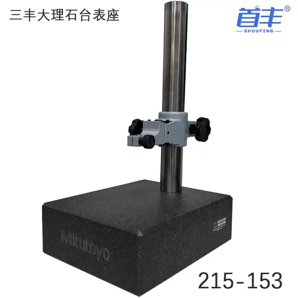 日本Mitutoyo三丰精密量仪台架 215-153-10 215-156-10