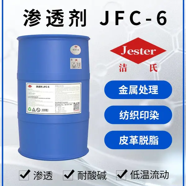 洁氏渗透剂JFC-6,低温环境表面活性依旧突出,常温中高温渗透性优,耐酸碱耐硬水,水溶性好,渗透剂脱脂剂