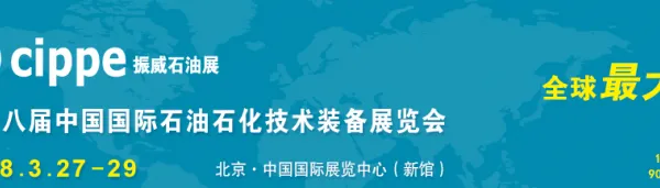 2019第19届中国国际石油石化技术装备展览会