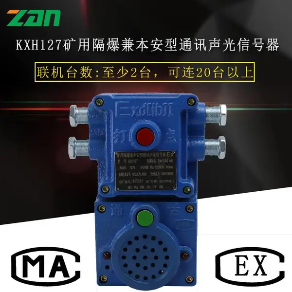 KXH127 KXH127矿用隔爆兼本安型通讯声光信号器 本安型通讯声光信号器
