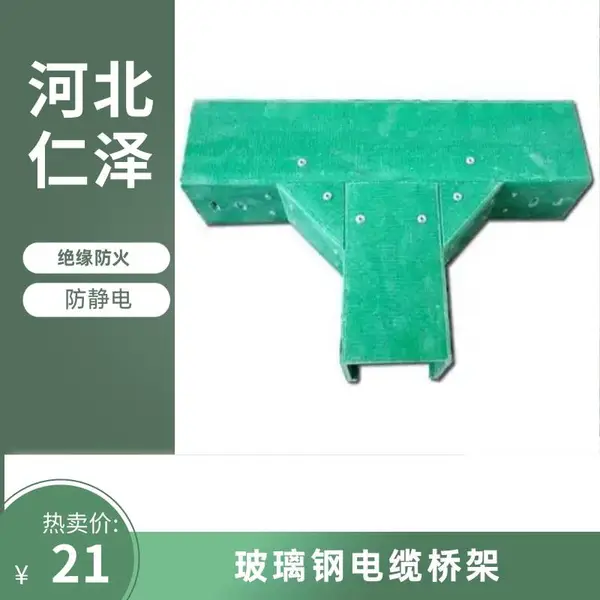 仁泽环保 玻璃钢电缆桥架 槽式梯式 阻燃防火 高分子电缆线槽盒支架