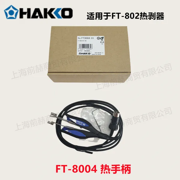 日本HAKKO白光FT-8004热剥手柄用于FT-802热剥器原装正品