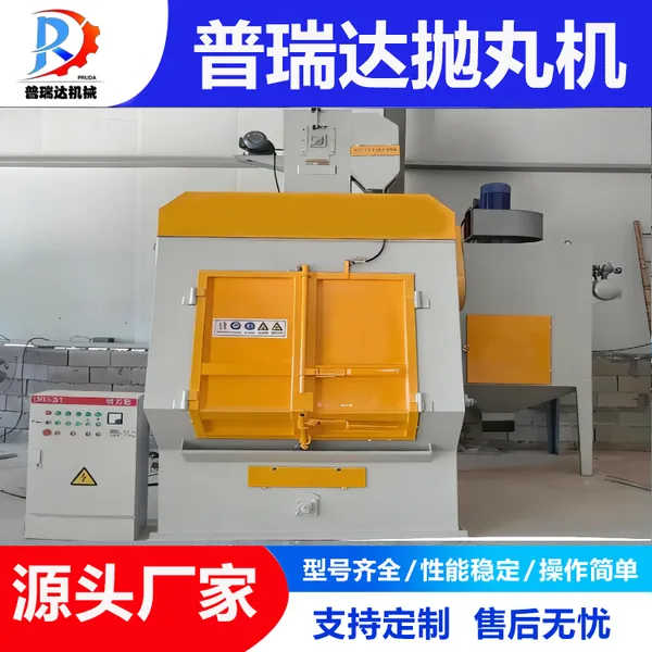 抛丸机 除锈 去氧化皮 增强金属表面 普瑞达抛丸清理机 型号齐全
