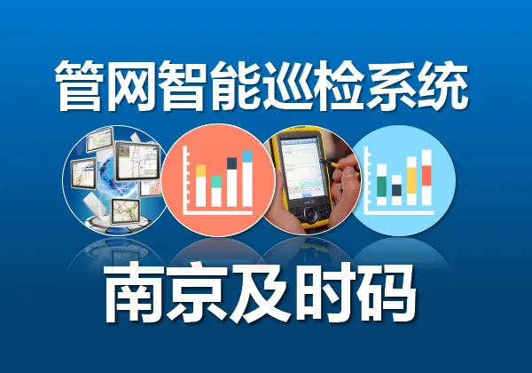 智能化线路巡检系统-新型线路巡检管理系统功能简介