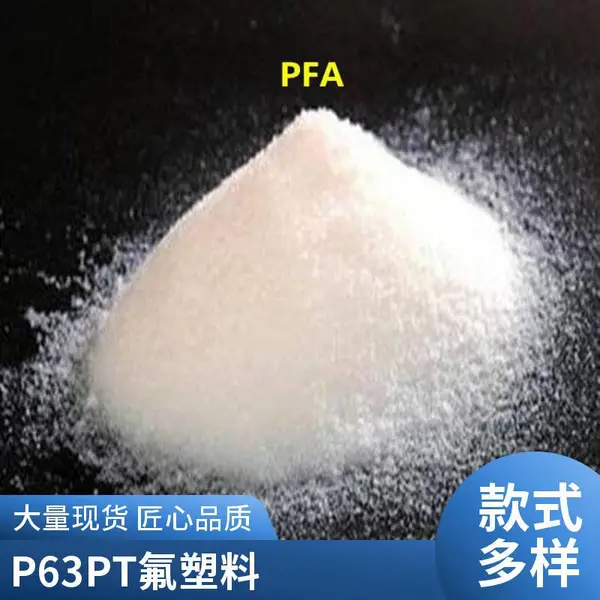 日本旭硝子PFA P-65P 低摩擦系数 可熔性吹塑级 标准料