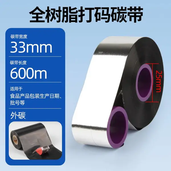 昕维33*600m外碳带高速打码机色带食品生产日期条码打印机条形码