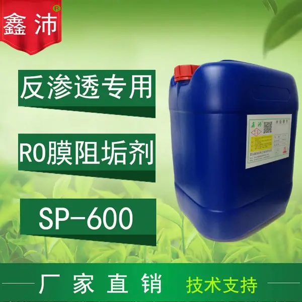 苏州太仓昆山常熟张家港 鑫沛SP-600 RO膜阻垢剂反渗透膜超滤膜阻垢剂 逆渗透膜阻垢剂