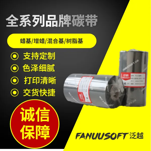斑马标签碳带 理光碳带 艾利碳带 条码碳带品牌