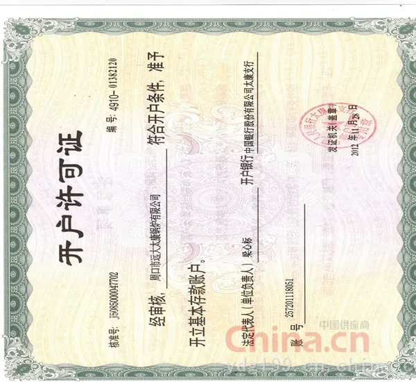 开户许可证