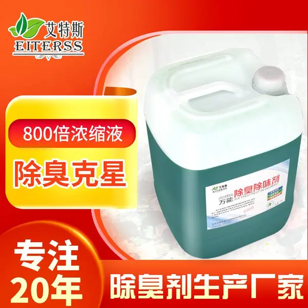 供应高压除臭喷雾设备专用植物型除臭剂 垃圾除味剂***无害