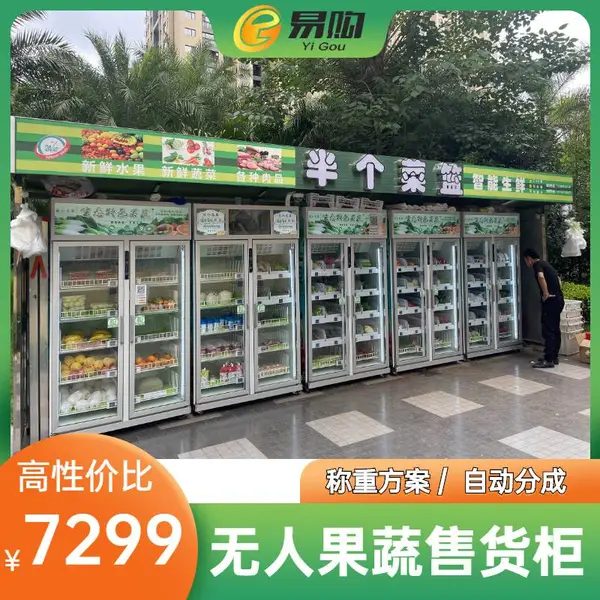 广州易购果蔬生鲜智能柜无人蔬果售货机扫码开门自动售货柜