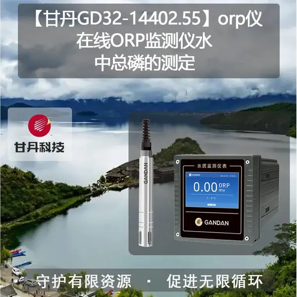 ���ʵ�GD32-14402.55��orp������ORP�����ˮ�����׵Ĳⶨ