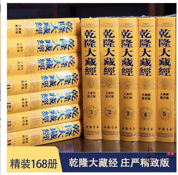 乾隆大藏经 庄严精致版全套168册精装豪华龙藏包发物流 佛教经典书籍汉文大藏经故宫珍藏原版龙藏影印