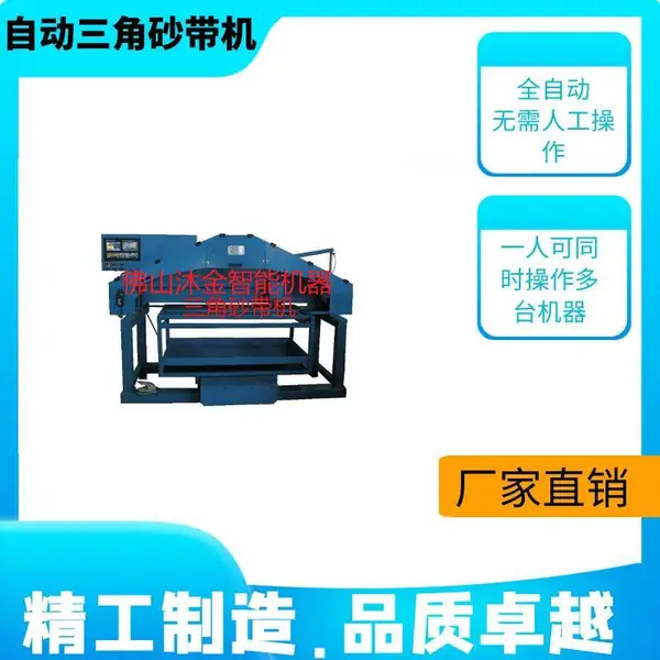 沐金三角砂带机 数控自动砂带机 砂带拉丝机砂光机