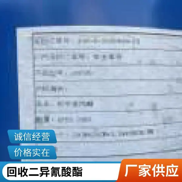 威 海 回收氧氯化锆 二氧化锆 二异氰酸酯 聚氨酯喷涂料 上门验货