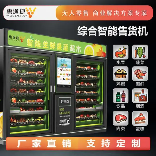 自助生鲜售卖机-惠逸捷低耗能(在线咨询)-售卖机