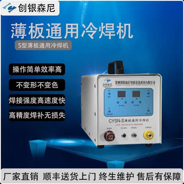 供应创银森尼冷焊机厂家直售 CYSN-S型通用薄板冷焊机 不锈钢冷焊机 高精密冷焊机 铝合金冷焊机