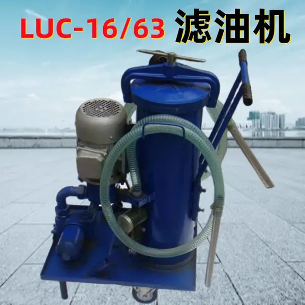 LUC系列滤油车 移动式润滑油过滤机 双层油脂清渣机63升流量 厂
