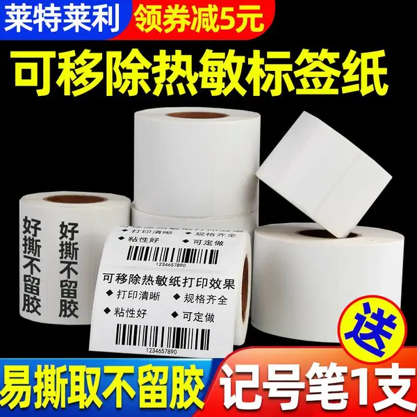 不留胶可移除热敏标签纸60*40x30条码打印机玻璃家具板材易撕