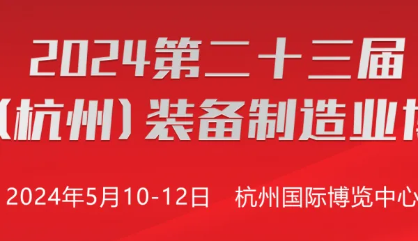 2024第二十三届浙江（杭州）装备制造业博览会　　