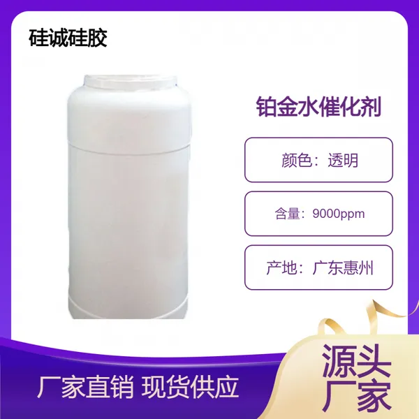 9000ppm铂金水催化剂 用于加成型液体硅胶固化 无色透明液体