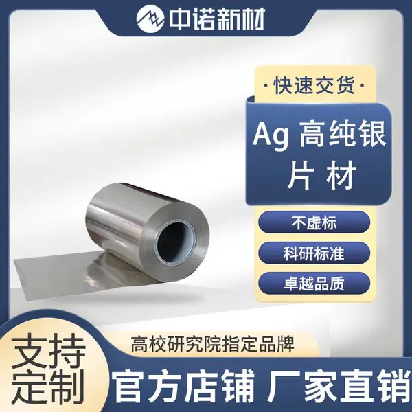 中诺新材 4N高纯银片 Ag电极片 超高纯度 半导体圆片方片 规格齐全