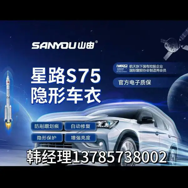 中国航天山由星路S75tpu透明漆面保护膜科思创基材车衣汽车国产