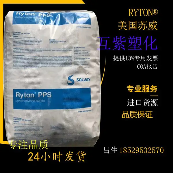 美国世索科 索尔维Ryton PPS R-7-121BL 玻璃纤维/矿物填充增强