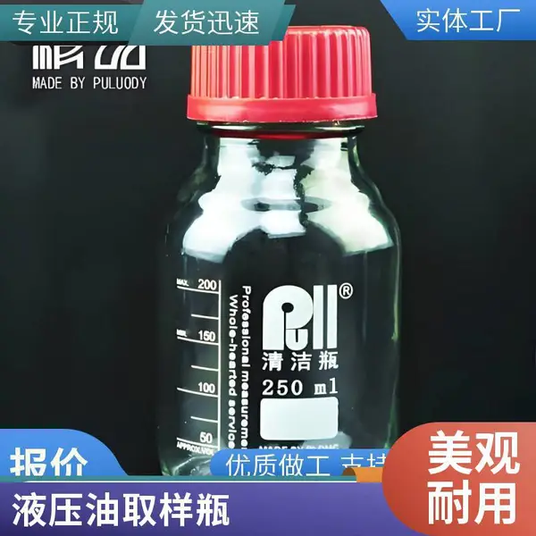 普洛帝PS8011颗粒度洁净瓶 玻璃油液取样瓶 现货供应