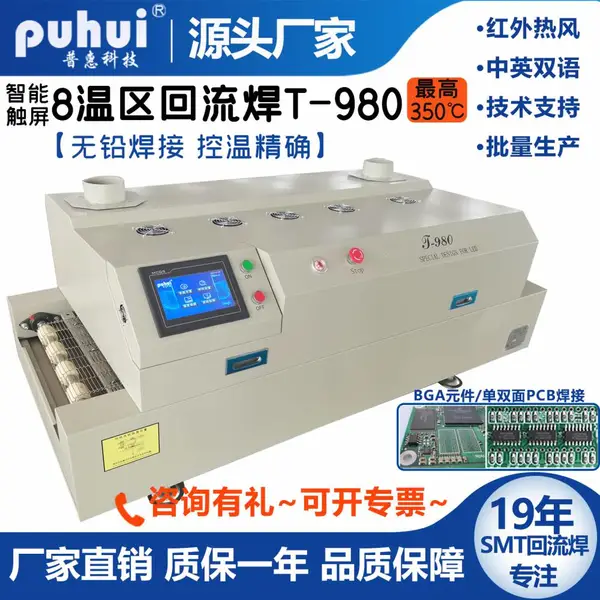 通道式回流焊T980普惠红外热风SMT小型生产线BGA焊接炉