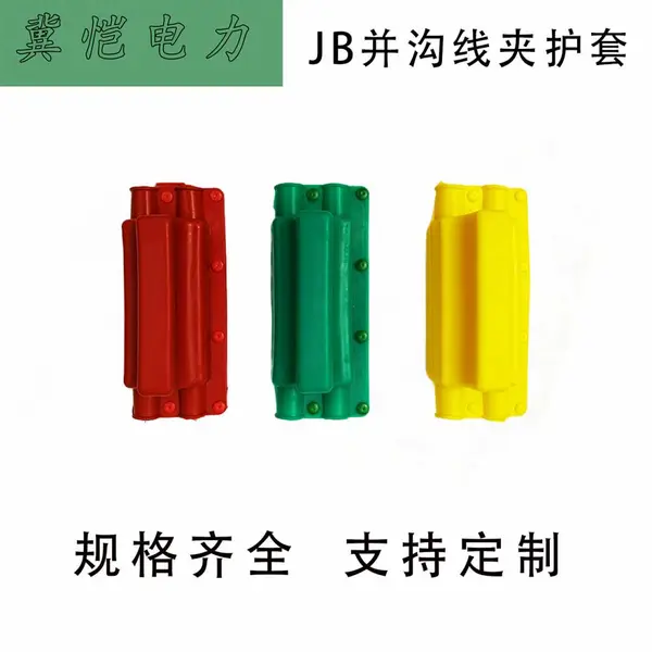 JB并沟线夹护罩 硅橡胶绝缘护套 户外并 沟线夹护套