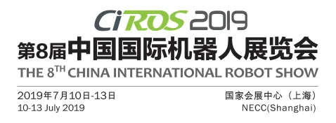 2019上海机器人展CIROS第8届中国国际机器人展览会