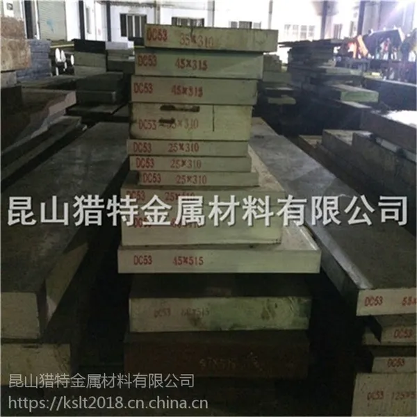 出售冷作模具钢dc53模具钢板圆钢圆棒光板加工