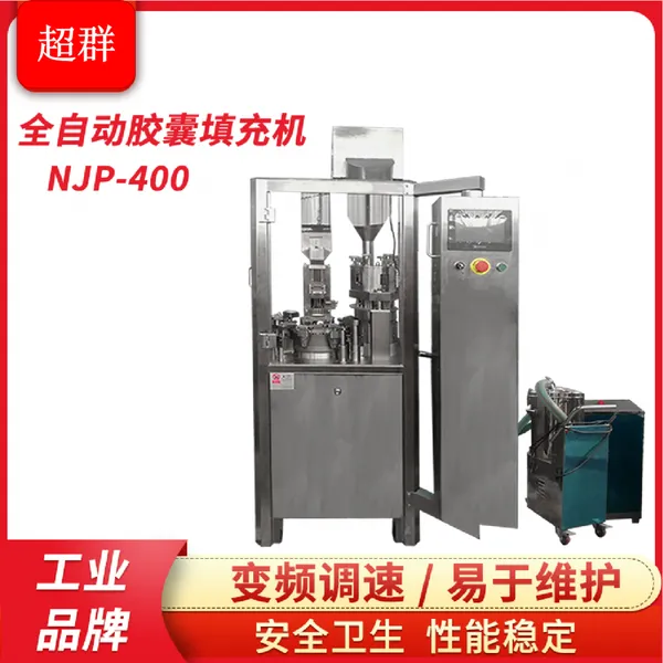 超群设备NJP-400全自动胶囊填充机空心胶囊灌装机粉末充填机