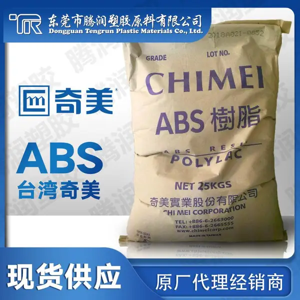 ABS台湾奇美POLYLACPA-747S 原料 高流动 板材级