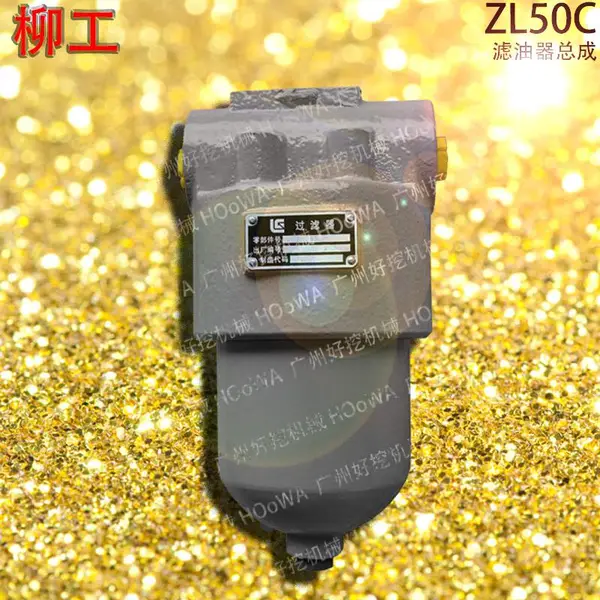 ZL50C柳工50铲车上用的传动油滤芯滤油器总成