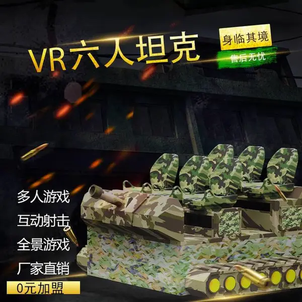 VR6人坦克 VR大型游戏设备 VR设备厂家 VR体验馆*** VR拓普互动