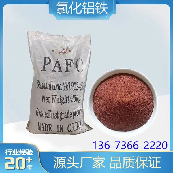 工业废水处理沉淀剂 聚合氯化铝铁 印染厂 造纸厂 絮凝沉淀