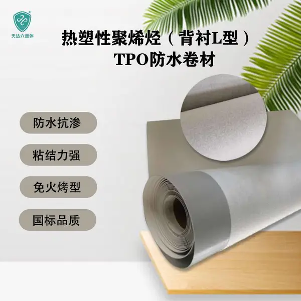 热塑性聚烯烃(背衬L型)tpo防水卷材 满粘施工工艺