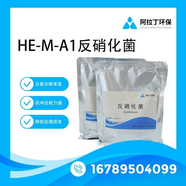 降低总氮的方法,阿拉丁环保HE-M-A1总氮去除反硝化菌
