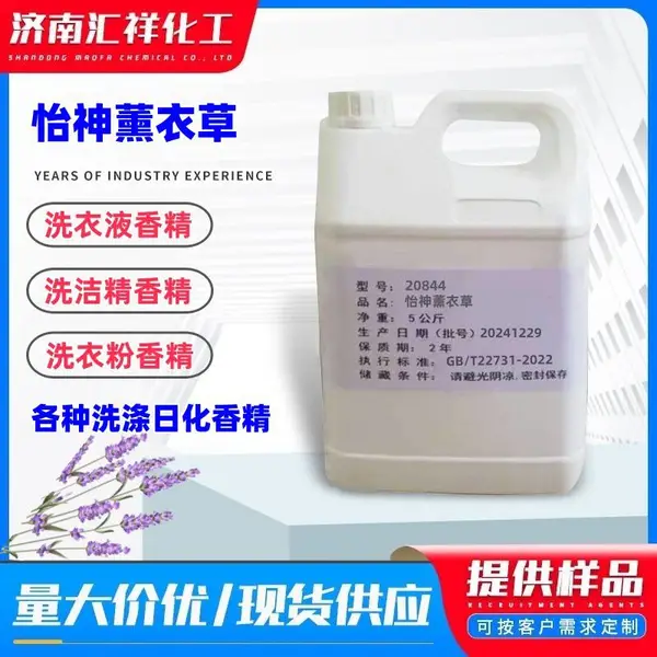 怡神薰衣草日化香精洗衣液香精洗衣粉香精留香持久香味纯正