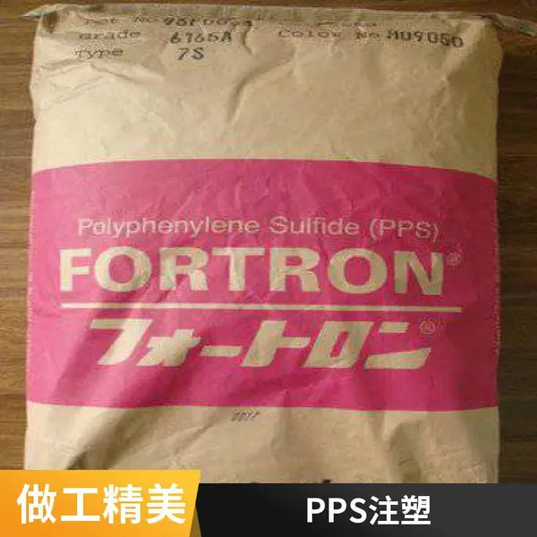 供应宝理Fortron PPS 6450A6 品牌经销 注塑级 耐高温 日本宝理