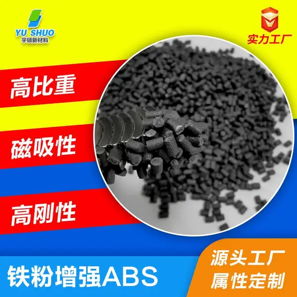 吸磁铁粉ABS磁吸金属粉ABS 磁性塑料高比重塑磁导磁铁粉增强ABS