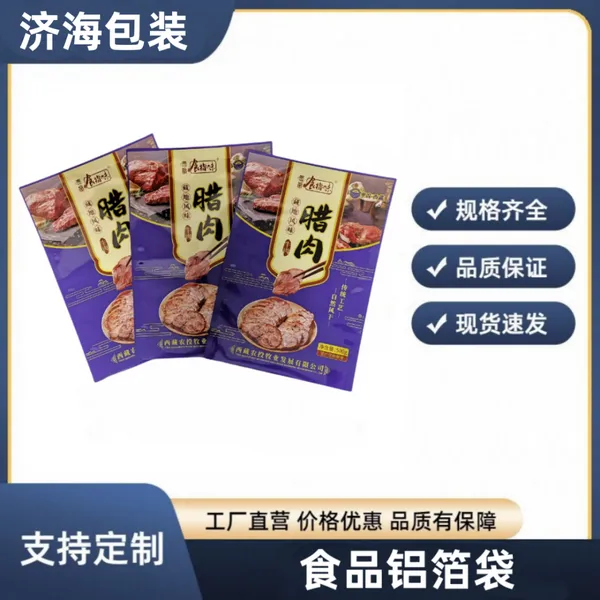 定制食品真空镀铝袋批发川味腊肉香肠平口包装袋亚光铝塑复合袋