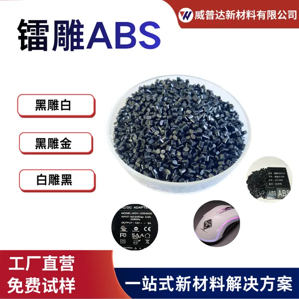 镭雕专用ABS改性塑料黑雕白黑雕金高光泽耐刮擦批发